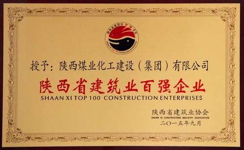 陜西省建筑業(yè)百強(qiáng)企業(yè)、先進(jìn)企業(yè)