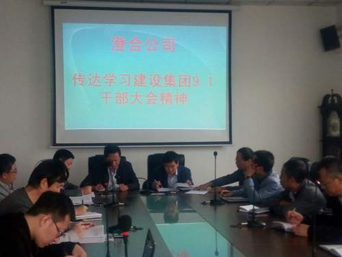 澄合分公司迅速傳達(dá)建設(shè)集團(tuán)干部大會精神