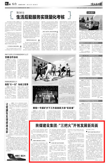 陜西工人報(bào)：陜煤建設(shè)集團(tuán)：“三把火”開創(chuàng)發(fā)展新局面