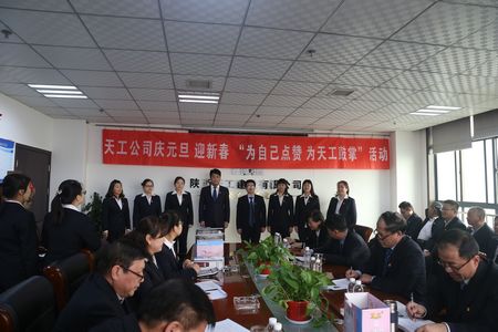 天工公司舉辦“為自己點(diǎn)贊 為天工鼓掌”慶元旦、迎新年職工文體活動