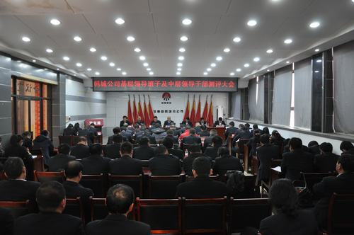 韓城分公司嚴格中層領(lǐng)導(dǎo)干部考核強化干部隊伍建設(shè)