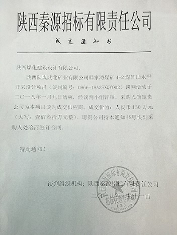 韓家灣煤礦4-2煤輔助水平開采設(shè)計(jì)項(xiàng)目順利成交