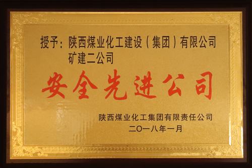 礦建二公司榮獲陜煤集團(tuán)“安全先進(jìn)公司”稱號