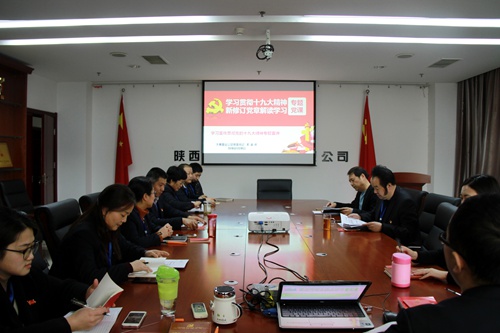 大秦置業(yè)公司：學習貫徹十九大再發(fā)力 新黨章專題宣講求實效