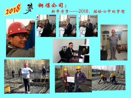 銅煤公司：新年尋夢(mèng)——2018，描繪心中的夢(mèng)想