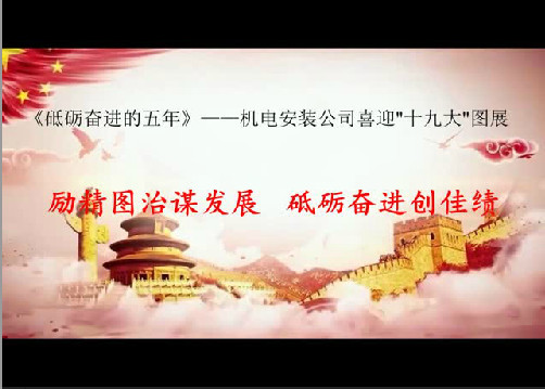 機電安裝公司：以黨的十九大精神引領(lǐng)助推施工生產(chǎn)