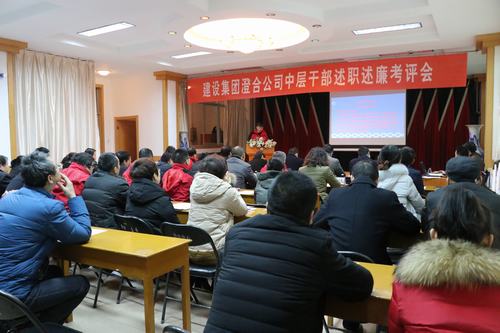 澄合分公司首場中干述職述廉考評會率先召開