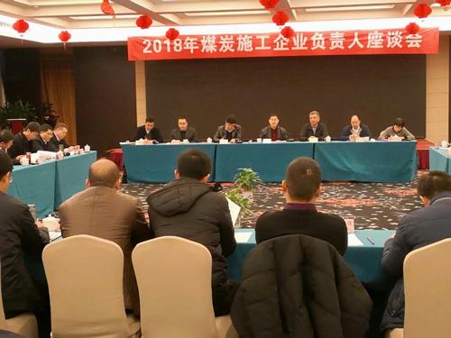 建設(shè)集團董事長寧興剛、副總經(jīng)理王明智受邀參加2018年煤炭施工企業(yè)負責人座談會