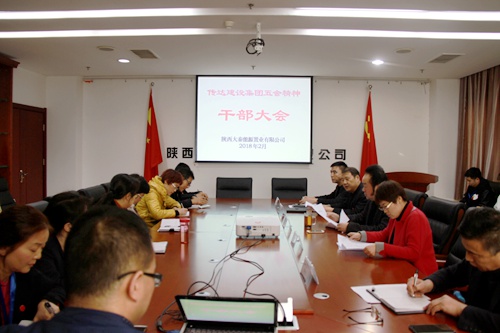 大秦置業(yè)公司：傳達五會精神  凝聚發(fā)展動力