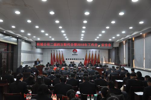 韓城分公司順利召開二屆四次職代會暨2018年工作會、安全會