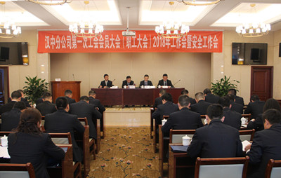 漢中分公司召開第一次工會會員（職工）大會、2018年工作會暨安全工作會