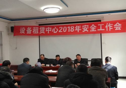 設(shè)備租賃中心召開2018年安全工作會(huì)