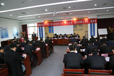 咸陽分公司召開一屆一次工會會員大會（職工大會）暨2018年工作會、安全會