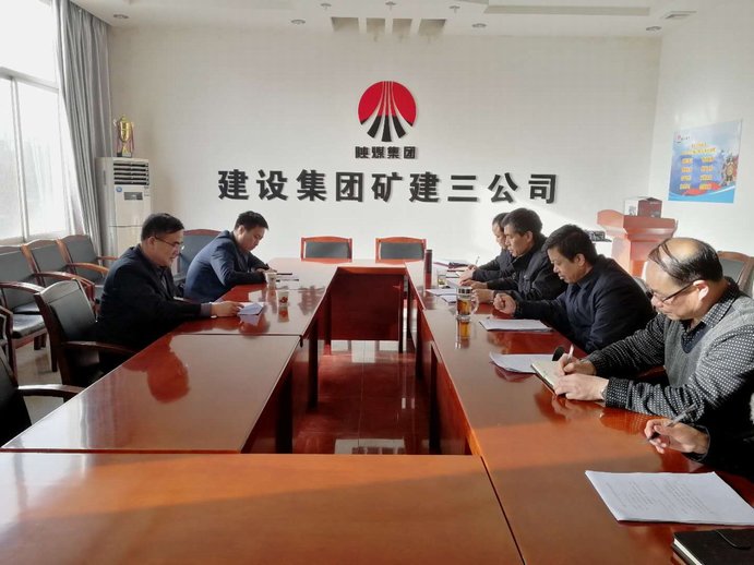 礦建三公司召開2017年度專題民主生活會