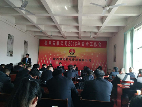 機(jī)電安裝公司召開2018年安全工作會(huì)議