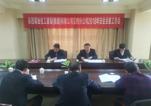 寶雞分公司成功召開2018年安全會(huì)暨工作會(huì)