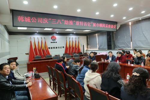 韓城分公司工會開展系列活動(dòng)慶?！叭藡D女節(jié)”