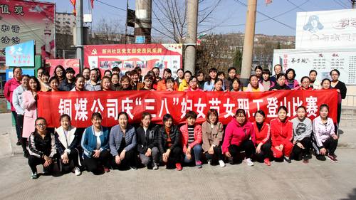 銅煤公司開展健康登山，喜迎“三八”活動(dòng)