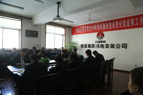 機電安裝公司召開黨風(fēng)廉政建設(shè)暨紀(jì)檢監(jiān)察工作會
