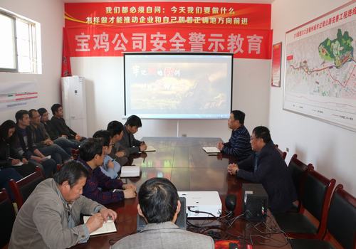 寶雞分公司積極開(kāi)展安全警示教育，確保安全警鐘長(zhǎng)鳴