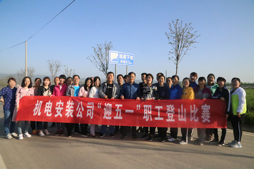 機(jī)電安裝公司迎五一文體活動(dòng)“嗨起來”