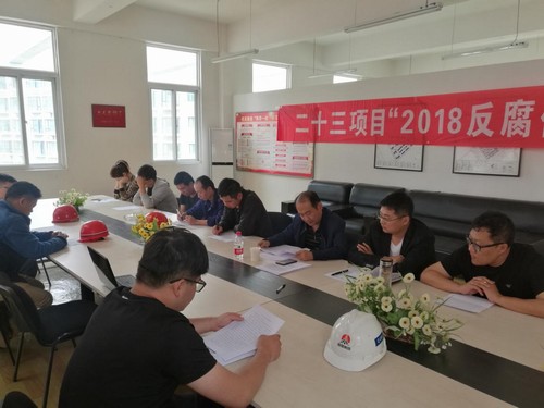 反腐倡廉，我們一直在行動！