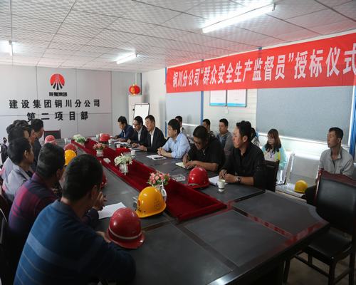 陜煤建設(shè)銅川公司:積極構(gòu)建“命運共同體”牢筑 安全生產(chǎn)防線