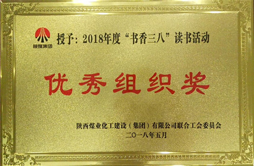 機(jī)電安裝公司榮獲陜煤建設(shè)“書香三八”讀書活動(dòng) 多項(xiàng)獎(jiǎng)勵(lì)
