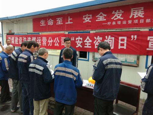 陜煤建設(shè)洗選煤運(yùn)營(yíng)公司“安全咨詢?nèi)铡被馃衢_(kāi)展