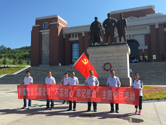 陜煤建設(shè)川耀公司 開展“不忘初心，牢記使命”主題黨日活動(dòng)