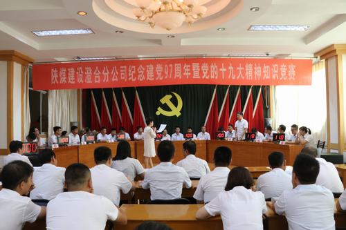 陜煤建設(shè)澄合分公司知識(shí)競賽為“十九大”精神添光彩