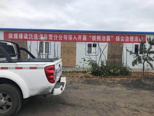 陜煤建設(shè)洗選煤運(yùn)營(yíng)公司安全生產(chǎn)氛圍濃 “鐵腕治霾”不落伍