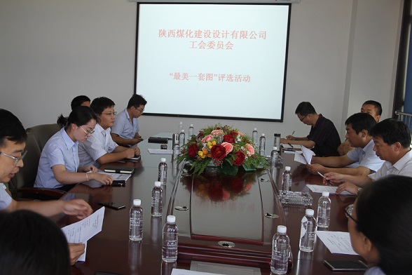 陜煤建設(shè)設(shè)計(jì)研究院“最美一套圖”評(píng)比活動(dòng)圓滿(mǎn)成功