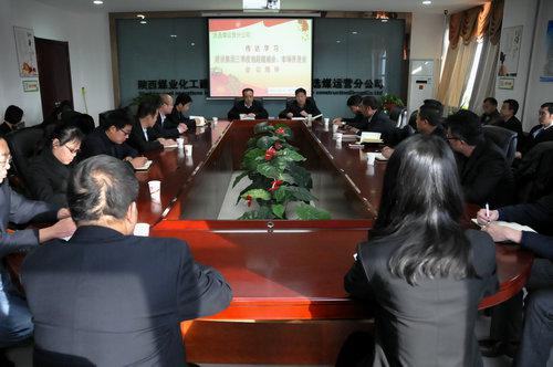 陜煤建設(shè)洗選煤運營公司學習傳達建設(shè)集團三季度重點會議精神