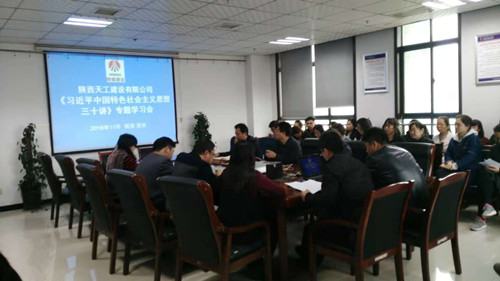 陜煤建設(shè)天工公司認(rèn)真組織學(xué)習(xí)《習(xí)近平新時(shí)代中國(guó)特色社會(huì)主義思想三十講》