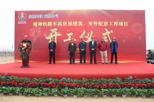 陜煤建設(shè)銅煤公司承建的靖神鐵路車站房屋建筑、室外工程項(xiàng)目開工儀式隆重舉行