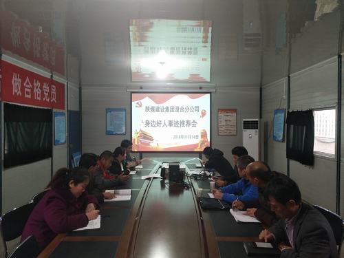 陜煤建設(shè)澄合分公司推薦評(píng)議讓身邊好人放光彩