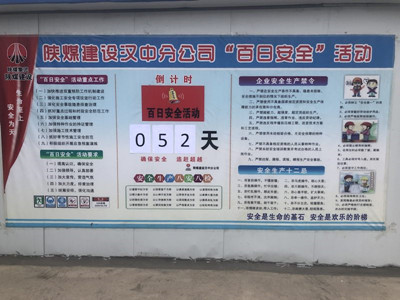 陜煤建設(shè)漢中分公司“百日安全”活動氛圍濃厚