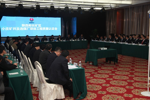 陜煤建設(shè)天工公司小莊礦井及選煤廠(chǎng)項(xiàng)目通過(guò)工程質(zhì)量認(rèn)證