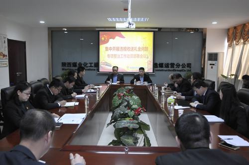 陜煤建設(shè)洗選煤運(yùn)營(yíng)公司召開(kāi)集中開(kāi)展違規(guī)收送禮金問(wèn)題專(zhuān)項(xiàng)整治工作動(dòng)員會(huì)