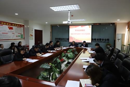 陜煤建設(shè)洗選煤運營公司召開專題會議傳達(dá)學(xué)習(xí)貫徹陜煤集團二屆三次職代會暨2019年工作會、安全工作會精神