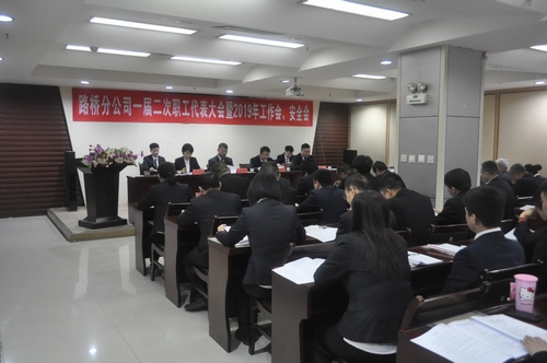 路橋分公司順利召開2019年職代會暨工作會、安全會