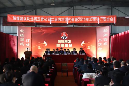 2019年陜煤建設(shè)洗選煤運(yùn)營公司“五會”召開