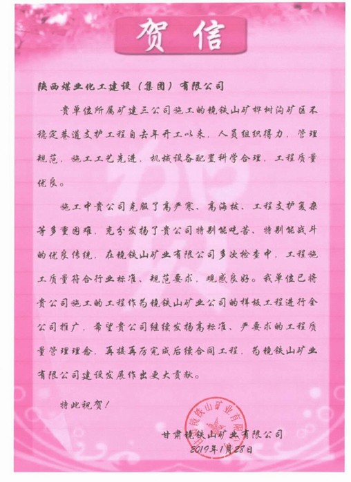 陜煤建設(shè)礦建三公司新年再迎賀信