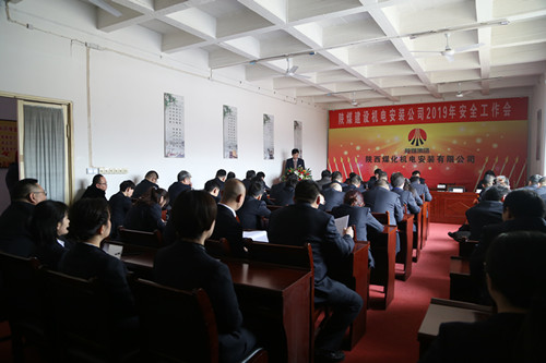 陜煤建設(shè)機(jī)電安裝公司召開(kāi)2019年安全工作會(huì)