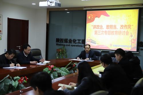陜煤建設(shè)洗選煤運(yùn)營公司開展第三次“講政治、敢擔(dān)當(dāng)、改作風(fēng)”專題研討會