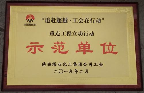 陜煤建設(shè)韓城分公司喜獲陜煤集團(tuán)“追趕超越.工會在行動” 重點(diǎn)工程立功行動示范單位榮譽(yù)