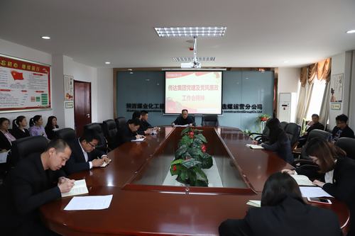 陜煤建設(shè)洗選煤運(yùn)營(yíng)公司認(rèn)真宣貫建設(shè)集團(tuán)2019年黨建暨黨風(fēng)廉政建設(shè)工作會(huì)精神