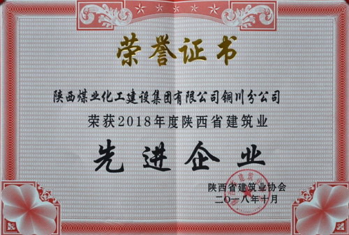 陜煤建設(shè)銅川公司榮獲陜西省建筑業(yè)先進(jìn)企業(yè)榮譽(yù)稱號