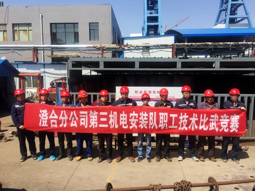 陜煤建設(shè)澄合分公司第三機(jī)電安裝隊(duì)舉辦職工技術(shù)比武競賽活動(dòng)